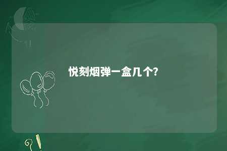 悦刻烟弹一盒几个
	？ 